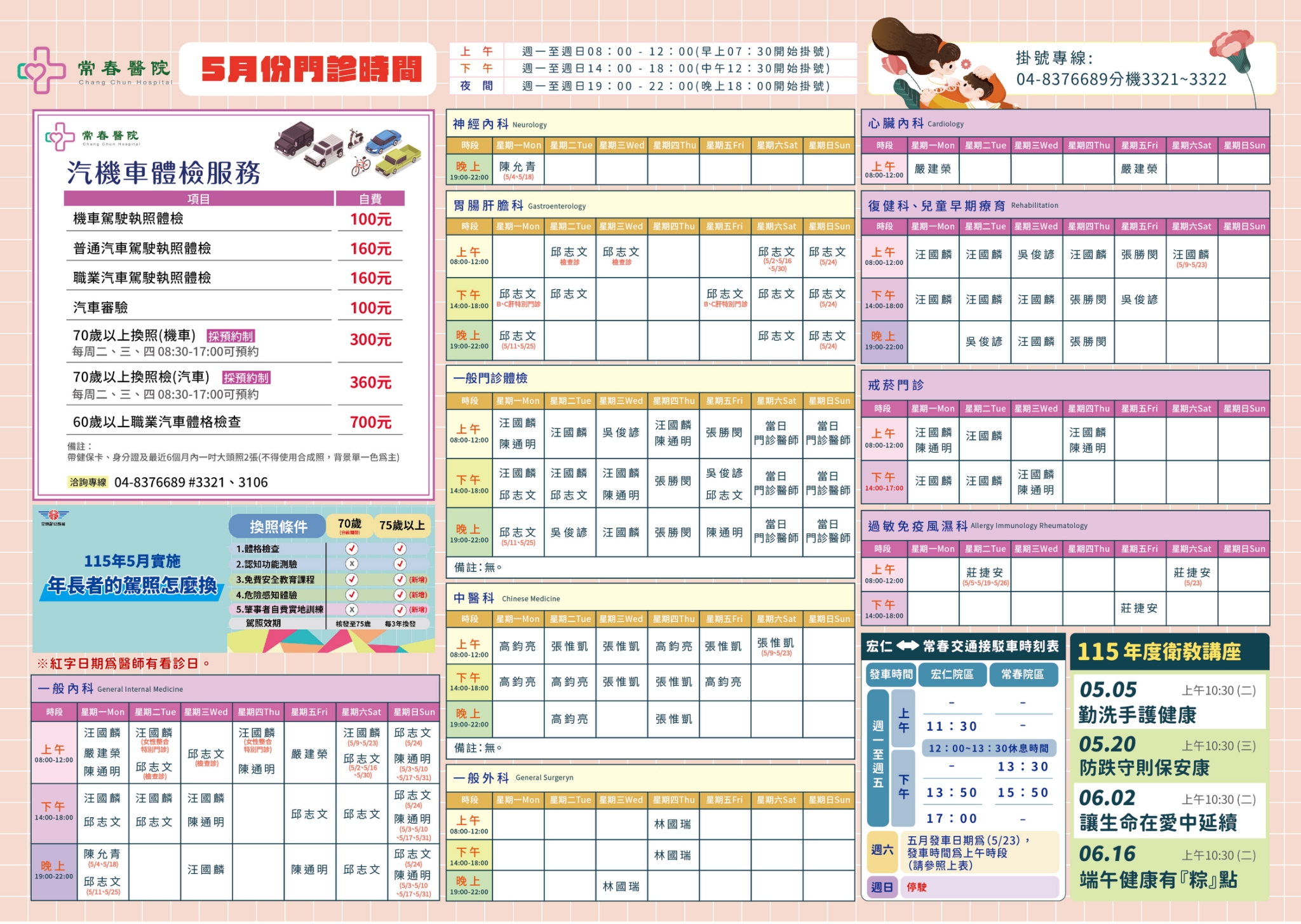 常春門診表115年05月份
